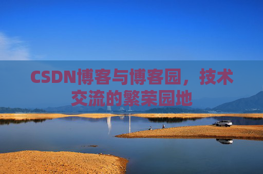 CSDN博客与博客园,技术交流的繁荣园地