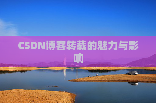 CSDN博客转载的魅力与影响